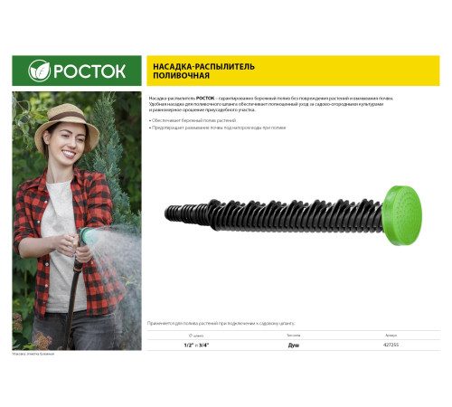 РОСТОК ПН-М, 1/2″ х 3/4″, со штуцером, пластиковый, поливочный наконечник (427255) купить в Сочи РОСТОК ПН-М, 1/2″ х 3/4″, со штуцером, пластиковый, поливочный наконечник (427255) купить в Сочи