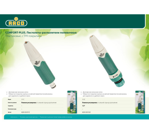 RACO 311C, плавная регулировка, пластиковый с TPR, поливочный наконечник (4253-55/311C) купить  в Сочи