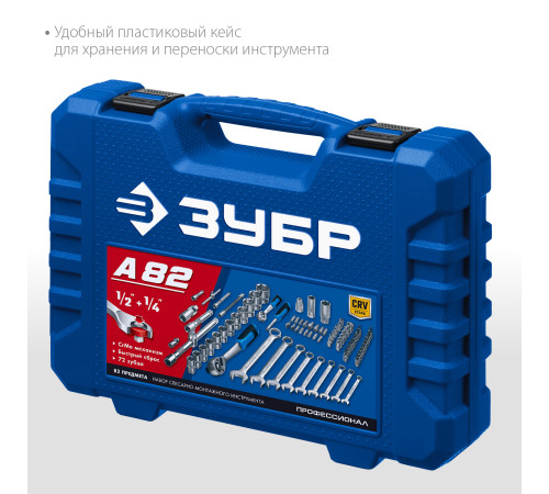 ЗУБР А-82, 82 предм.,(1/2″ + 1/4″), универсальный набор инструмента, Профессионал (27635-H82) купить в Сочи ЗУБР А-82, 82 предм.,(1/2″ + 1/4″), универсальный набор инструмента, Профессионал (27635-H82) купить в Сочи