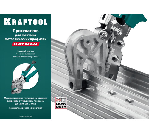 KRAFTOOL Kayman, просекатель для монтажа металлических профилей (31352) купить в Сочи KRAFTOOL Kayman, просекатель для монтажа металлических профилей (31352) купить в Сочи