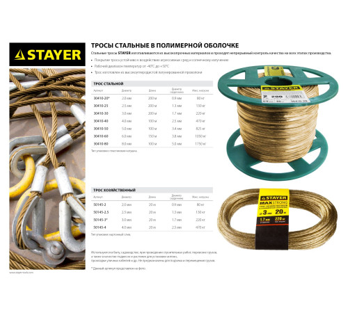 STAYER 20 м, d 3 мм, стальной, в полимерной оболочке, хозяйственный трос (50145-3) купить в Сочи STAYER 20 м, d 3 мм, стальной, в полимерной оболочке, хозяйственный трос (50145-3) купить в Сочи