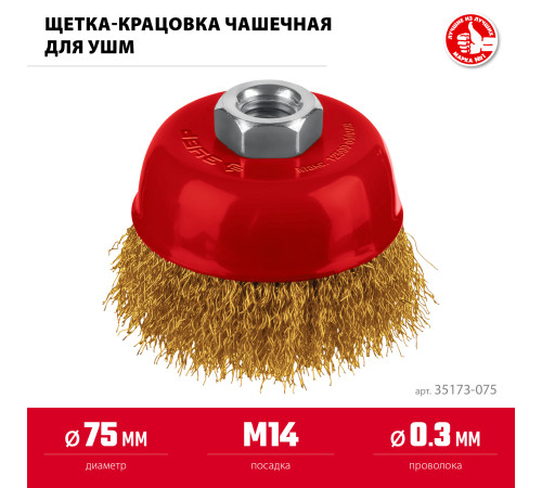 ЗУБР 75хМ14 щетка чашечная для УШМ, витая стальная латунированная проволока 0.3 мм, посад. М14 (35173-075) купить в Сочи ЗУБР 75хМ14 щетка чашечная для УШМ, витая стальная латунированная проволока 0.3 мм, посад. М14 (35173-075) купить в Сочи
