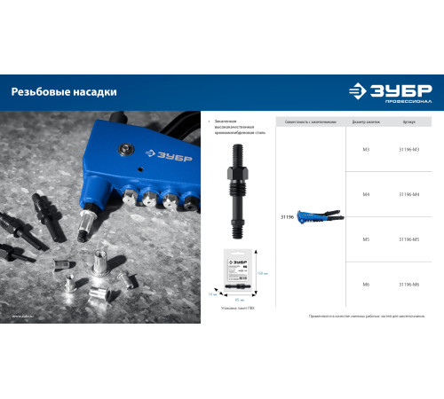 ЗУБР сменная насадка М5 для заклепочника К-М6 (31196-M5) купить  в Сочи
