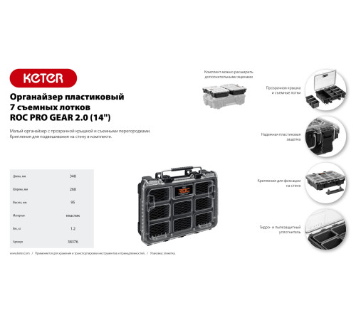 KETER ROC PRO GEAR 2.0 (14″) пластиковый органайзер, 7 съемных лотков (38376) купить  в Сочи