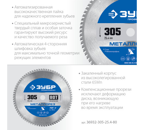 ЗУБР Металлорез, 305 х 25.4 мм, 80Т, пильный диск по металлу и металлопрофилю, Профессионал (36932-305-25.4-80) купить в Сочи ЗУБР Металлорез, 305 х 25.4 мм, 80Т, пильный диск по металлу и металлопрофилю, Профессионал (36932-305-25.4-80) купить в Сочи