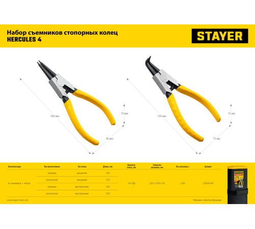 STAYER Hercules-4, 4 шт, 160 мм, набор съемников стопорных колец (22830-H4) купить  в Сочи