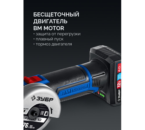 ЗУБР 12 В, D76 мм, 1 АКБ тип Т7 (4 А·ч), бесщеточная УШМ, сумка, Профессионал (AB-76-41) купить  в Сочи
