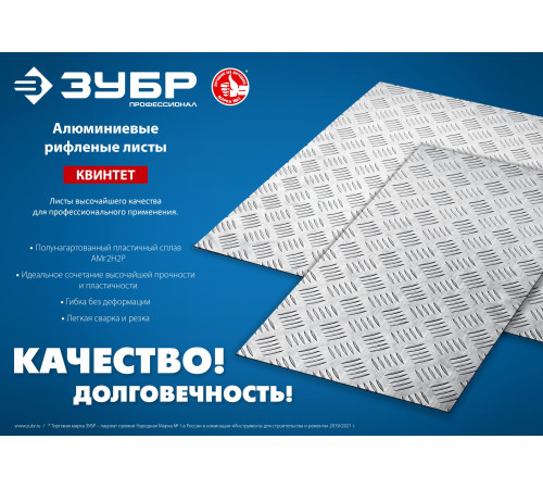 ЗУБР Квинтет, 300 х 1200 х 1.5 мм, алюминиевый рифленый лист, Профессионал (53831) купить  в Сочи