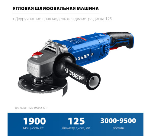 ЗУБР 1900 Вт, d125 мм, УШМ, регулировка оборотов, Профессионал (УШМ-П125-1900 ЭПСТ) купить в Сочи ЗУБР 1900 Вт, d125 мм, УШМ, регулировка оборотов, Профессионал (УШМ-П125-1900 ЭПСТ) купить в Сочи
