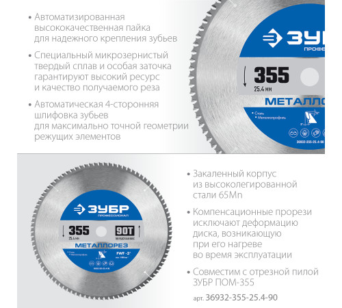 ЗУБР Металлорез, 355 х 25.4 мм, 90Т, пильный диск по металлу и металлопрофилю, Профессионал (36932-355-25.4-90) купить  в Сочи