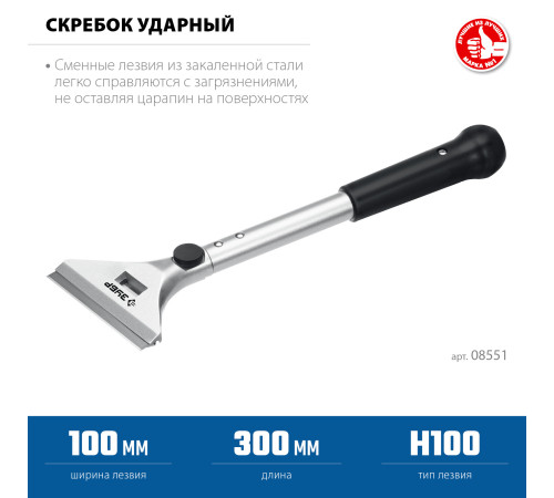 ЗУБР 100 мм, длина 300 мм, ударный скребок, Профессионал (08551) купить в Сочи ЗУБР 100 мм, длина 300 мм, ударный скребок, Профессионал (08551) купить в Сочи