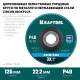 KRAFTOOL 125 х 22.2 мм, P40, круг лепестковый циркониевый торцевой по металлу и нержавеющей стали (36594-125-40) купить в Сочи