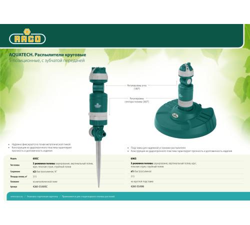 RACO Aquatech 695C, 5-позиционный, на металлической пике, круговой распылитель (4260-55/695C) купить  в Сочи