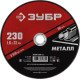 ЗУБР 230 x 1.6 х 22.2 мм, для УШМ, круг отрезной по металлу (36300-230-1.6) купить в Сочи