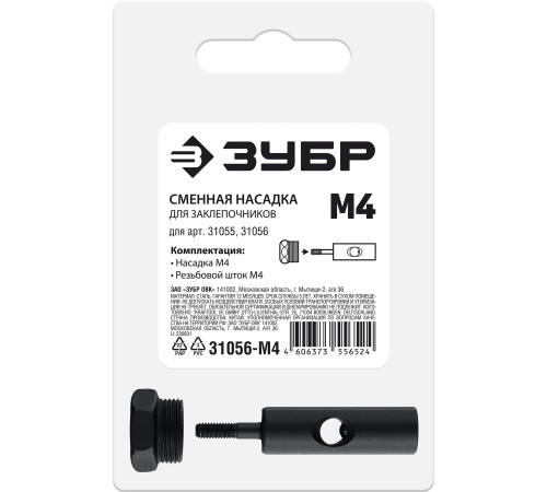 ЗУБР сменная насадка М4 для заклепочников 31055, 31056 (31056-M4) купить  в Сочи