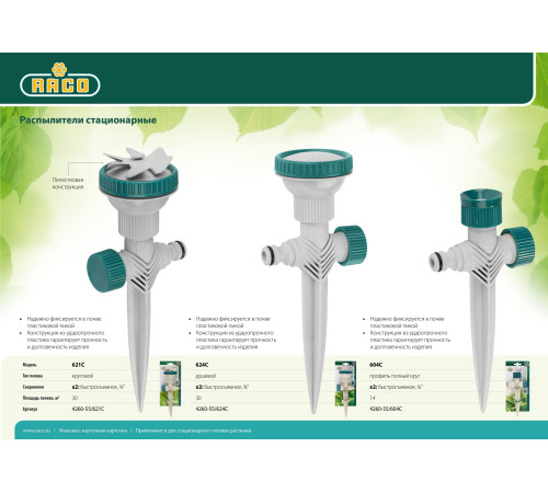 RACO 621C, лепестковый, на пике, круговой распылитель (4260-55/621C) купить  в Сочи