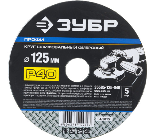 Круг шлифовальный ЗУБР ″ПРОФИ″ фибровый, для УШМ, P40, 125х22мм, 5 листов купить  в Сочи