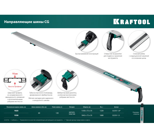KRAFTOOL CG-150, 1530 мм, зажимная, направляющая шина (32235-1.5) купить  в Сочи KRAFTOOL CG-150, 1530 мм, зажимная, направляющая шина (32235-1.5) купить  в Сочи