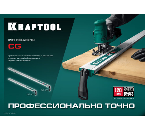 KRAFTOOL CG-150, 1530 мм, зажимная, направляющая шина (32235-1.5) купить  в Сочи KRAFTOOL CG-150, 1530 мм, зажимная, направляющая шина (32235-1.5) купить  в Сочи