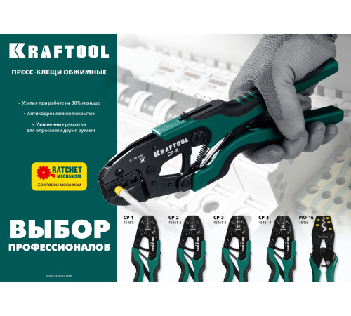KRAFTOOL CP-2, 6 - 16 мм2, для втулочных наконечников, пресс-клещи (45461-2) купить  в Сочи