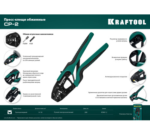 KRAFTOOL CP-2, 6 - 16 мм2, для втулочных наконечников, пресс-клещи (45461-2) купить  в Сочи
