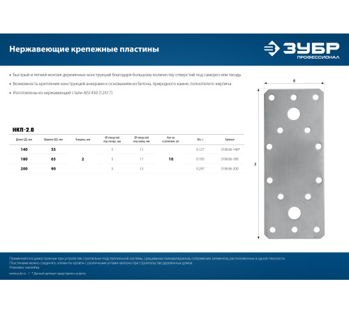 ЗУБР НКП-2.0, 200 x 90 x 2 мм, нержавеющая крепежная пластина, Профессионал (310636-200) купить  в Сочи