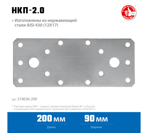 ЗУБР НКП-2.0, 200 x 90 x 2 мм, нержавеющая крепежная пластина, Профессионал (310636-200) купить  в Сочи