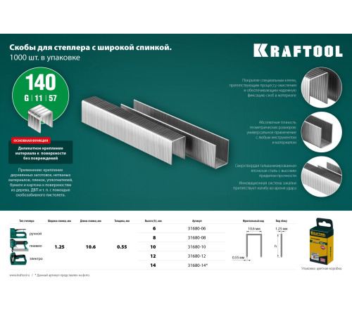 KRAFTOOL тип 140 (G/11/57) 6 мм, 1000 шт, калибр 20GA, скобы для степлера (31680-06) купить в Сочи KRAFTOOL тип 140 (G/11/57) 6 мм, 1000 шт, калибр 20GA, скобы для степлера (31680-06) купить в Сочи