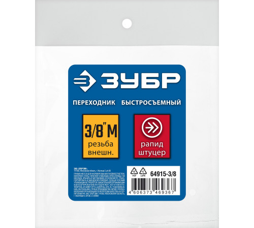 ЗУБР 3/8″M - рапид штуцер, переходник, Профессионал (64915-3/8) купить  в Сочи