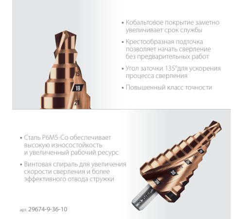 ЗУБР КОБАЛЬТ 9-36мм, 10 ступеней, винтовая проточка, сверло ступенчатое, ПРОФЕССИОНАЛ (29674-9-36-10) купить в Сочи ЗУБР КОБАЛЬТ 9-36мм, 10 ступеней, винтовая проточка, сверло ступенчатое, ПРОФЕССИОНАЛ (29674-9-36-10) купить в Сочи