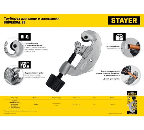 STAYER Universal-28, 3 - 28 мм, труборез для меди и алюминия, Professional (2340-28) купить в Сочи STAYER Universal-28, 3 - 28 мм, труборез для меди и алюминия, Professional (2340-28) купить в Сочи