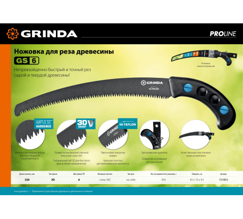 GRINDA GS-6, 320 мм, ножовка для быстрого реза сырой древесины (151853) купить  в Сочи