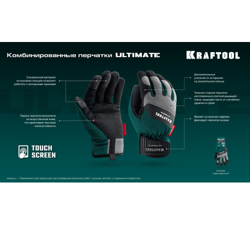 KRAFTOOL ULTIMATE р.XL (10), профессиональные комбинированные перчатки, работа с сенсорными экранами (11299-XL) купить  в Сочи