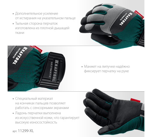 KRAFTOOL ULTIMATE р.XL (10), профессиональные комбинированные перчатки, работа с сенсорными экранами (11299-XL) купить  в Сочи