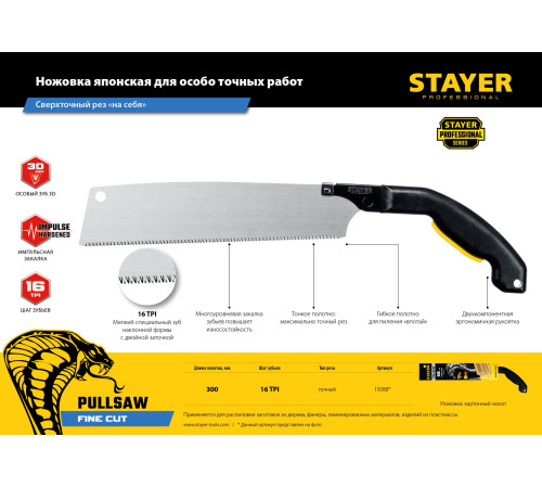STAYER Cobra PullSaw, 300 мм, выкружная ножовка, Professional (15088) купить  в Сочи