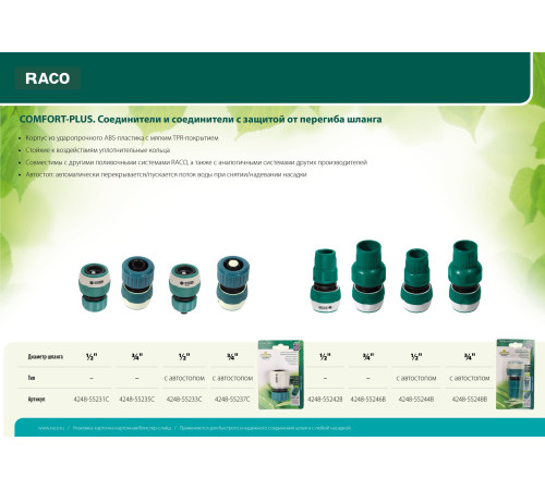 RACO COMFORT-PLUS, 1/2″, из ABS-пластика с TPR, с автостопом, для шланга, быстросъемный соединитель (4248-55233C) купить  в Сочи