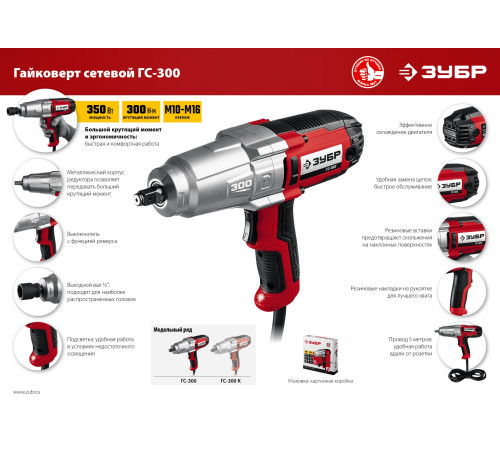 ЗУБР 300 Н·м, 350 Вт, ударный гайковерт (ГС-300) купить  в Сочи