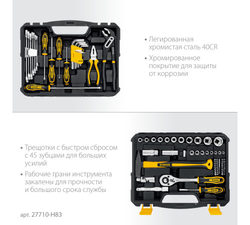 STAYER UNIVERSAL 83, 83 предм., (1/2″+ 1/4″), универсальный набор инструмента, Professional (27710-H83) купить в Сочи STAYER UNIVERSAL 83, 83 предм., (1/2″+ 1/4″), универсальный набор инструмента, Professional (27710-H83) купить в Сочи