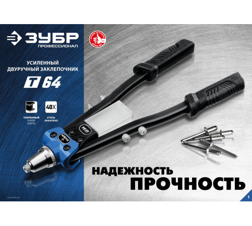 ЗУБР 2.4 - 6.4 мм, 390 мм, усиленный двуручный заклепочник, Профессионал (311971) купить  в Сочи