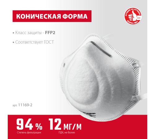 ЗУБР Ф-95, класс защиты FFP2, коническая, фильтрующая полумаска (11169-2) купить в Сочи ЗУБР Ф-95, класс защиты FFP2, коническая, фильтрующая полумаска (11169-2) купить в Сочи