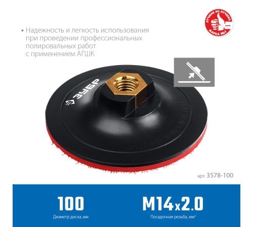 ЗУБР М14, d 100 мм, пластиковая, опорная тарелка на липучке для УШМ под АГШК, Профессионал (3578-100) купить  в Сочи