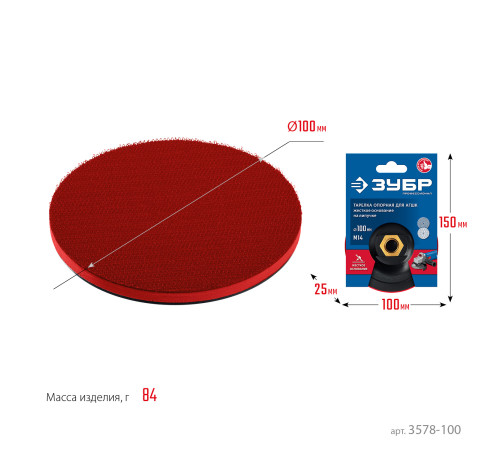 ЗУБР М14, d 100 мм, пластиковая, опорная тарелка на липучке для УШМ под АГШК, Профессионал (3578-100) купить  в Сочи