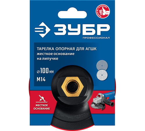 ЗУБР М14, d 100 мм, пластиковая, опорная тарелка на липучке для УШМ под АГШК, Профессионал (3578-100) купить  в Сочи