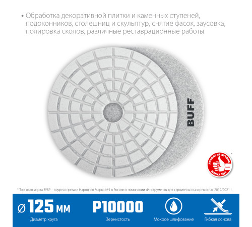 ЗУБР 125 мм, BUFF, мокрое шлифование, алмазный гибкий шлифовальный круг АГШК, Профессионал (29867-10000) купить в Сочи ЗУБР 125 мм, BUFF, мокрое шлифование, алмазный гибкий шлифовальный круг АГШК, Профессионал (29867-10000) купить в Сочи