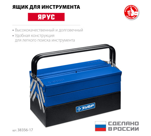 ЗУБР ЯРУС-5/17, 430 х 210 х 205 мм, (17″), Металлический раздвижной ящик для инструментов, Профессионал (38356-17) купить  в Сочи