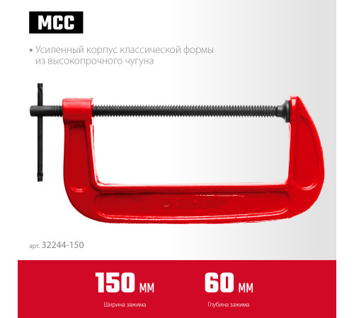 ЗУБР МСС-150, 150 мм, чугунная струбцина (32244-150) купить в Сочи ЗУБР МСС-150, 150 мм, чугунная струбцина (32244-150) купить в Сочи