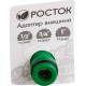 РОСТОК XR, 1/2″ x 3/4″ x 1″, с внутренней резьбой, штуцерный адаптер (426355) купить в Сочи