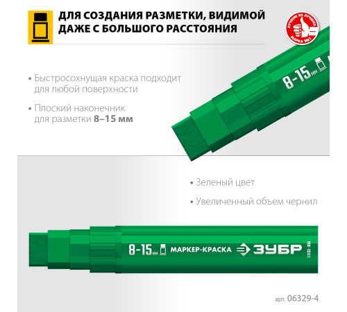 ЗУБР МК-1500 зеленый, 8-15 мм маркер-краска (06329-4) купить  в Сочи