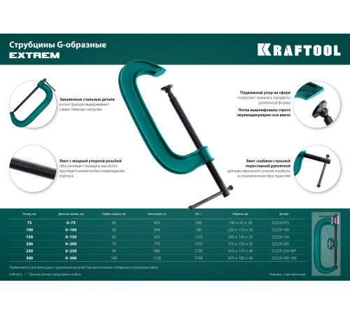 KRAFTOOL Extrem-75, 75 х 45 мм, струбцина G-образная (32229-075) купить  в Сочи KRAFTOOL Extrem-75, 75 х 45 мм, струбцина G-образная (32229-075) купить  в Сочи