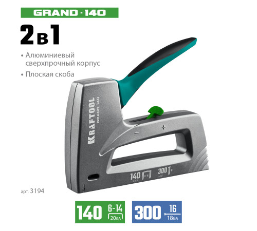KRAFTOOL GRAND-140, тип 140 (G/11/57) 20GA (6 - 14 мм)/300 (16), алюминиевый рессорный степлер (3194) купить  в Сочи